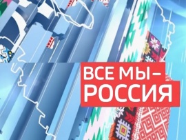Все мы - Россия