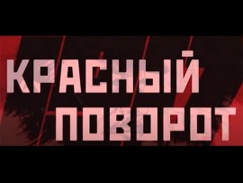 Красный поворот