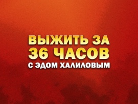 Выжить за 36 часов с Эдом Халиловым