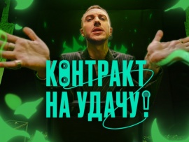 Контракт на удачу