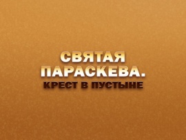 Премьера. Святая Параскева. Крест в пустыне