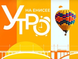 Утро на Енисее (2)