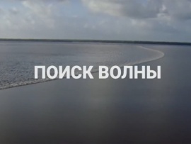 Поиск волны