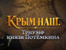 Премьера. Крым наш. Триумф князя Потёмкина