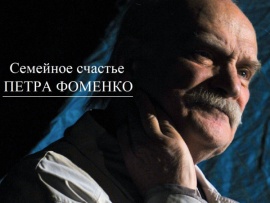 Семейное счастье Петра Фоменко (2)