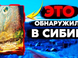 Что спрятали в Сибири? Об этом молчат историки