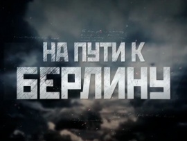 На пути к Берлину