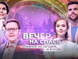 Вечер на Спасе