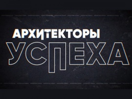 Архитекторы успеха