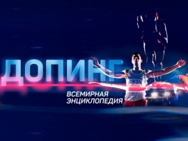 Допинг. Всемирная энциклопедия