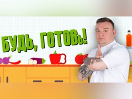Будь, готовь!