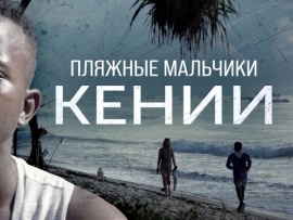 Пляжные мальчики Кении