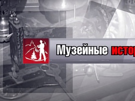 Музейные истории