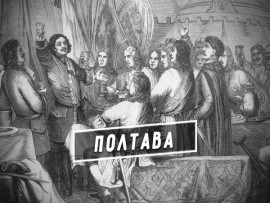 Фильм-спектакль Полтава