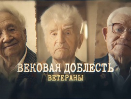 Вековая доблесть. Ветераны