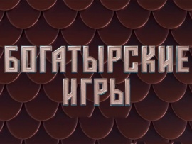 Богатырские игры. Секреты сезона