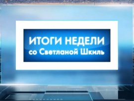 Итоги недели со Светланой Шкиль