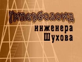 Гиперболоид инженера Шухова (2)