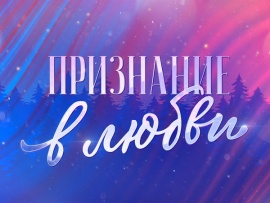 Премьера. Признание в любви. Концерт, посвященный 100-летию Михаила Танича (2)