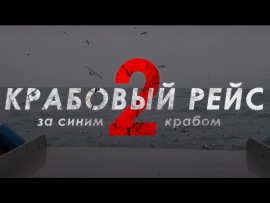 Крабовый рейс-2. За синим крабом