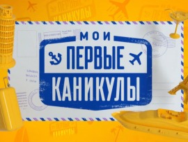 Мои первые каникулы