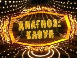 Диагноз: клоун