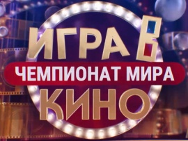 Игра в кино. Чемпионат МИРа (2)