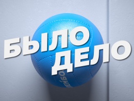 Было Дело