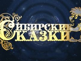Сибирские сказки