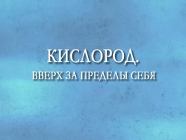 Премьера. Кислород. Вверх за пределы себя