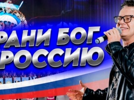 Сергей Войтенко и Баян Микс. Храни Бог Россию