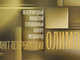 Международный юношеский телевизионный конкурс музыкантов Санкт-Петербургский Олимп