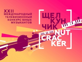 XXII Международный телевизионный конкурс юных музыкантов Щелкунчик