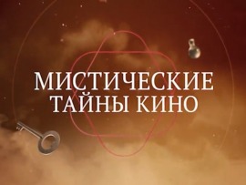 Мистические тайны кино