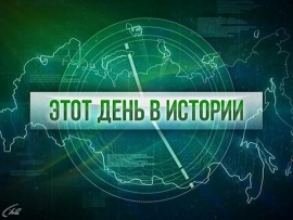 Этот день в истории (Екатеринбург)