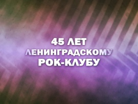 Премьера. 45 лет Ленинградскому рок-клубу