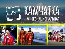 Камчатка — многонациональная