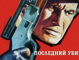 Последний убийца