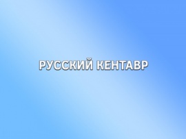 Русский кентавр
