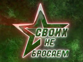 #Своихнебросаем
