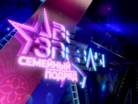 Премьера. Две звезды. Семейный подряд (2)