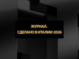 Журнал. Сделано в Италии-2026