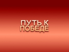 Путь к Победе