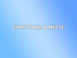 Счастливы в месте