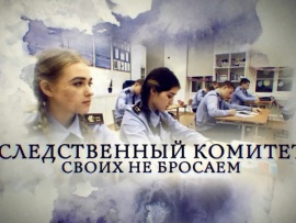 Следственный комитет