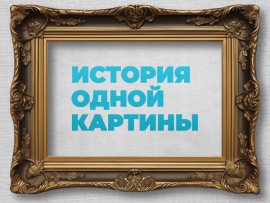История одной картины