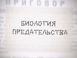 Биология предательства