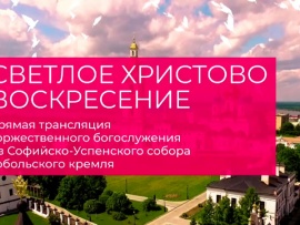 Торжественное Пасхальное богослужение. Трансляция из Софийско-Успенского собора Тобольского кремля