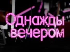 Однажды вечером