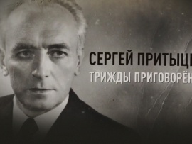 Сергей Притыцкий. Трижды приговоренный